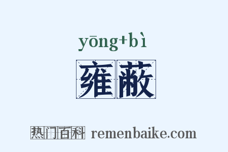 雍蔽是什么意思的图片